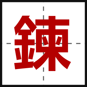 鍊
