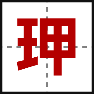 玾