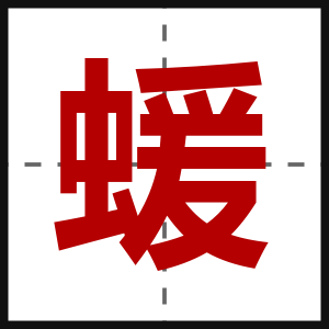 蝯