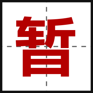 暂