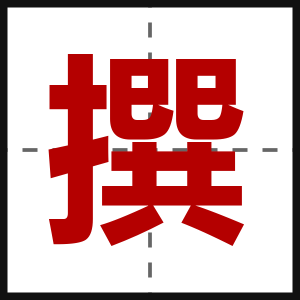 撰