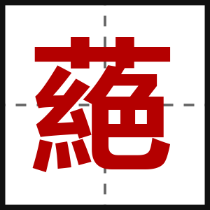 蕝