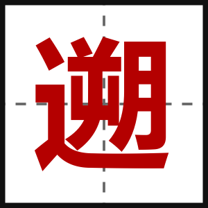 遡