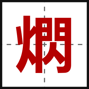熌
