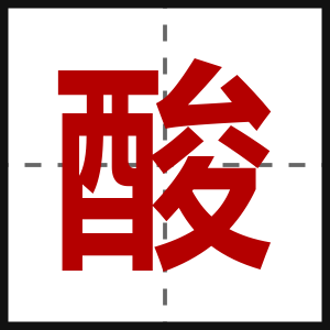 酸