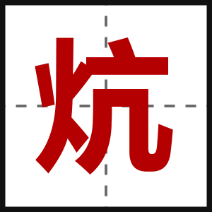 炕