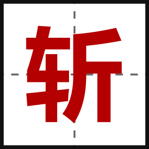 斩