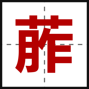 葄