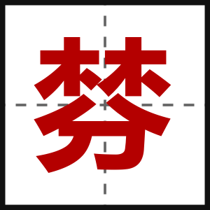 棼