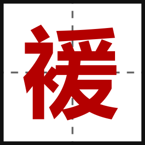 褑