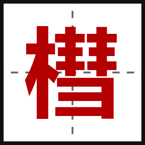 槥