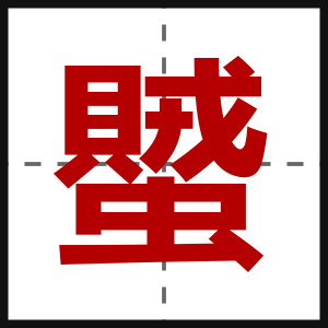 蠈