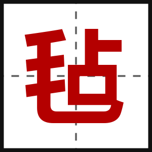 毡