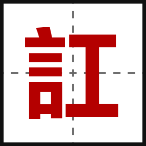 訌