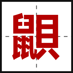 鼰