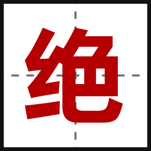 绝
