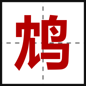 鸩