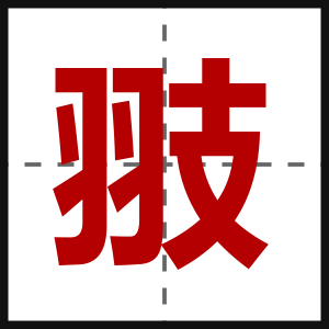 翄