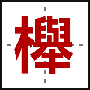 櫸