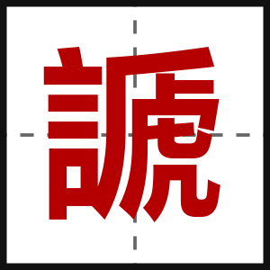 謕