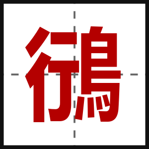 鴴