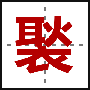 褧