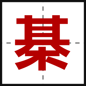 棊