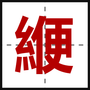 緶