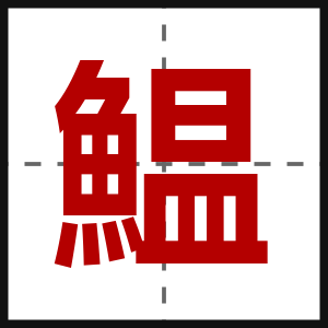 鰛