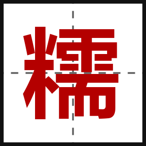 糯