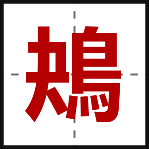 鴂