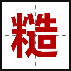 糙