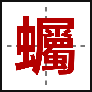 蠾