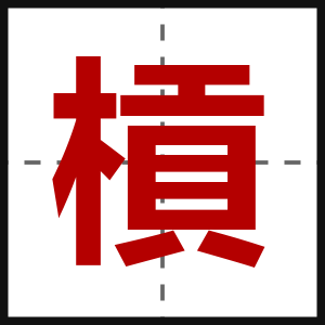 槓
