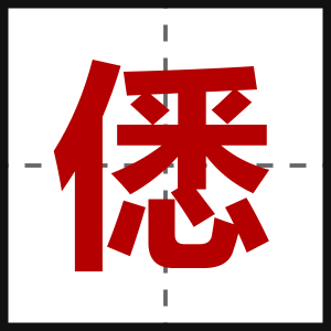 僁
