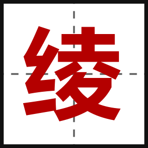 绫