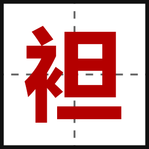 袒