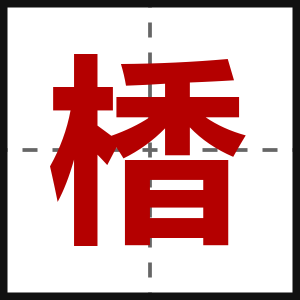 楿