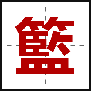 籃