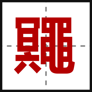 鼆