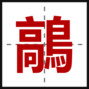 鶮