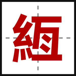 絚