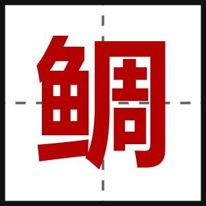 鲷