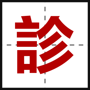 診