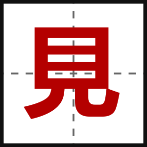見