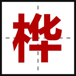 桦