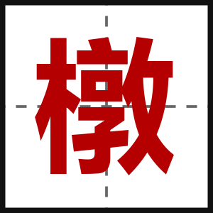 橔