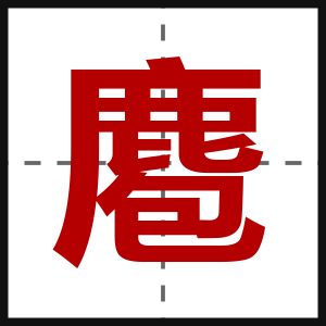 麅