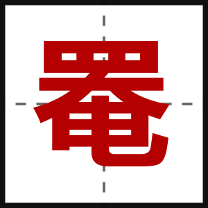 罨