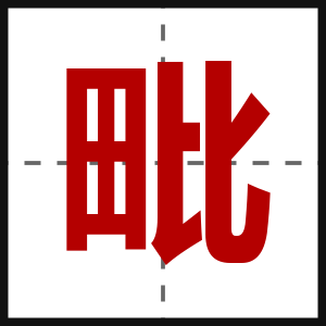 毗